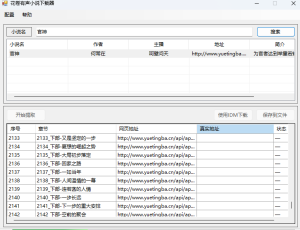 花卷有声小说下载器(2024/10/24更新到V1.1.2)